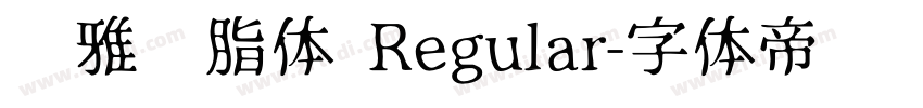 尔雅胭脂体 Regular字体转换